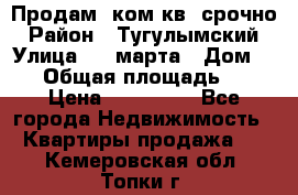 Продам 2ком.кв. срочно › Район ­ Тугулымский › Улица ­ 8 марта › Дом ­ 30 › Общая площадь ­ 48 › Цена ­ 780 000 - Все города Недвижимость » Квартиры продажа   . Кемеровская обл.,Топки г.